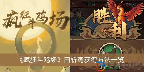 瘋狂斗雞場白斬雞怎么獲得