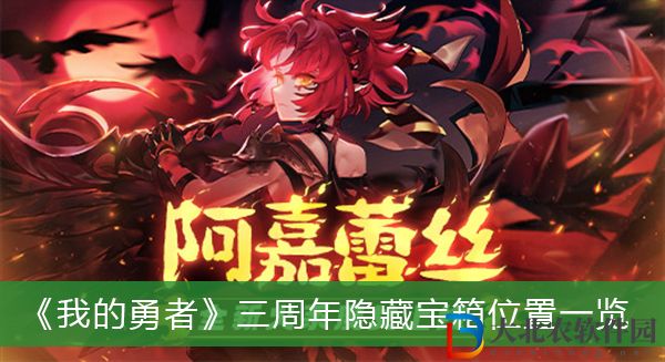 我的勇者三周年隱藏寶箱位置-我的勇者三周年隱藏寶箱位置一覽