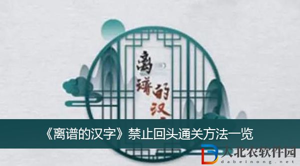 離譜的漢字禁止回頭怎么過關