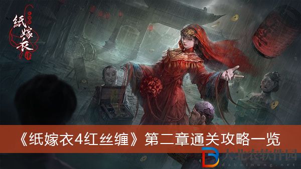 紙嫁衣4紅絲纏第二章