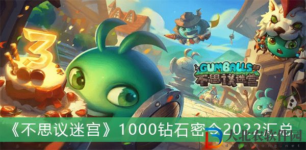 不思議迷宮1000鉆石密令2022