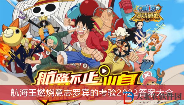 航海王燃燒意志羅賓的考驗2022答案