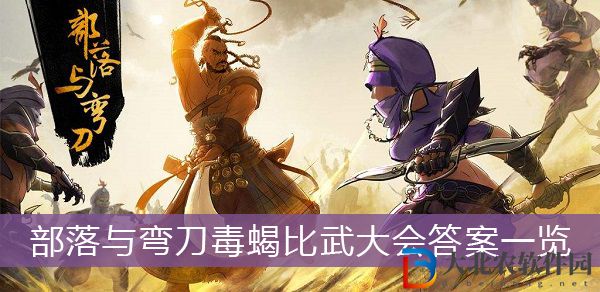 部落與彎刀毒蝎比武大會答案