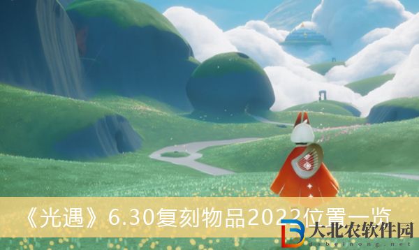 光遇6.30復(fù)刻先祖2022