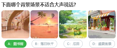 下面哪個背景場景不適合大聲說話