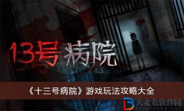 十三號病院游戲玩法攻略