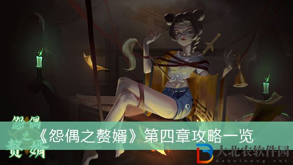 怨偶之贅婿第四章攻略
