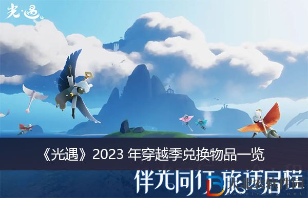 光遇2023年穿越季兌換物品