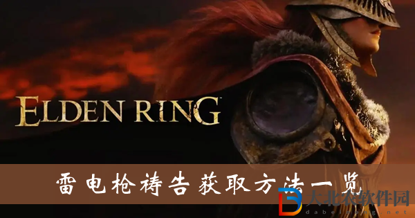 艾爾登法環雷電槍禱告獲取方法-雷電槍禱告獲取方法一覽