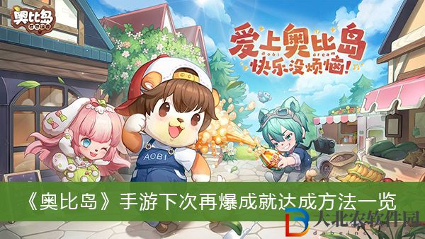奧比島手游下次再爆成就怎么達成