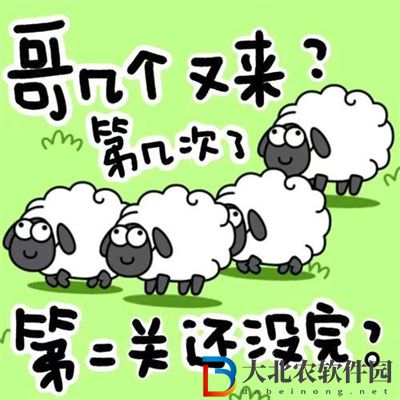 羊了個羊表情包