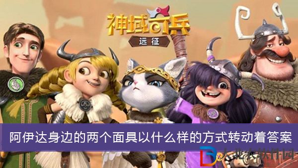 阿伊達身邊的兩個面具以什么樣的方式轉動著