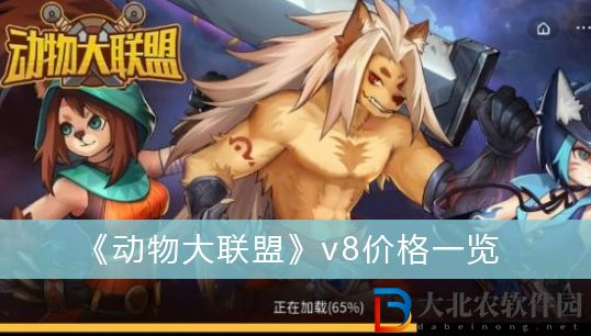 動物大聯盟v8價格