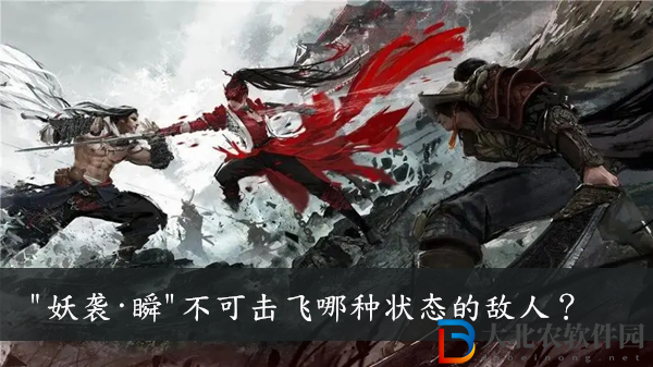 妖襲瞬不可擊飛哪種狀態的敵人