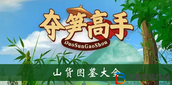 奪筍高手山貨圖鑒-奪筍高手山貨圖鑒大全