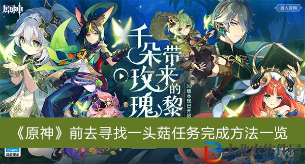 原神前去尋找一頭菇任務怎么完成-原神前去尋找一頭菇任務完成方法一覽