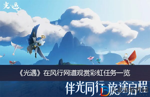 光遇在風(fēng)行網(wǎng)道觀賞*
虹任務(wù)