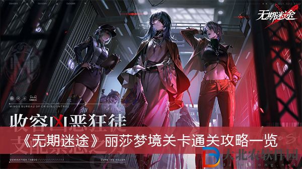 無期迷途麗莎夢境關卡通關-無期迷途麗莎夢境關卡通關攻略一覽