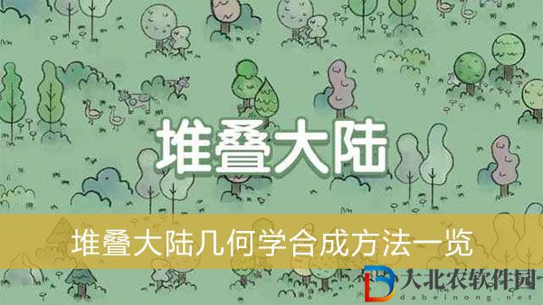 堆疊大陸幾何學(xué)怎么做