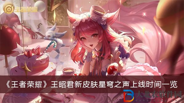 王者榮耀王昭君新皮膚星穹之聲上線時間-王者榮耀王昭君新皮膚星穹之聲上線時間一覽
