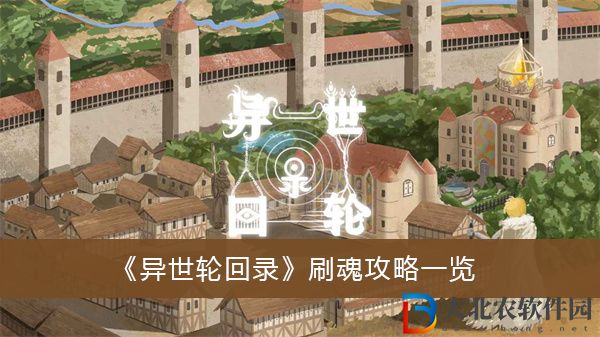 異世輪回錄怎么刷魂-異世輪回錄刷魂攻略一覽