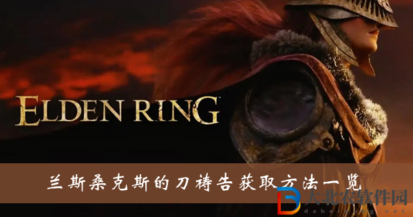 艾爾登法環蘭斯?？怂沟牡抖\告獲取方法-蘭斯桑克斯的刀禱告獲取方法一覽
