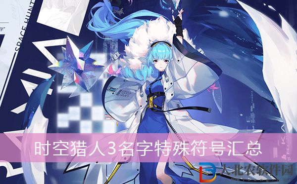 時空獵人3名字特殊符號