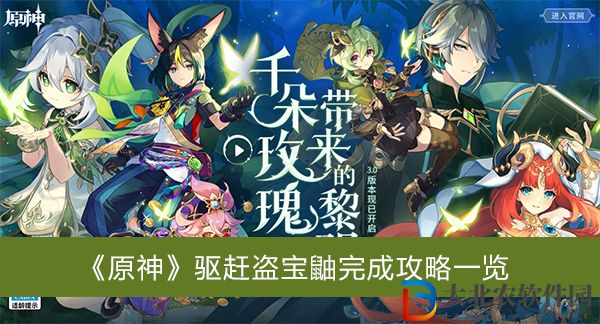 原神驅趕盜寶鼬完成攻略