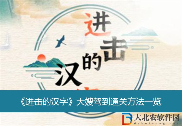 進擊的漢字大嫂駕到通關方法