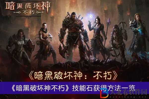 暗黑破壞神不朽技能石怎么獲得