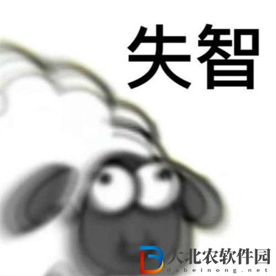 羊了個羊表情包