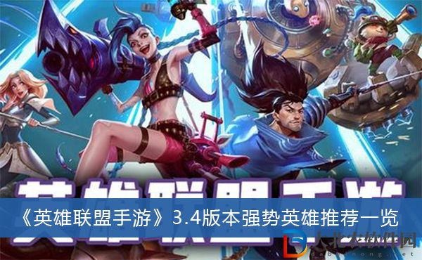 英雄聯盟手3.4版本強勢英雄推薦