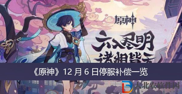 原神12月6日停服補償