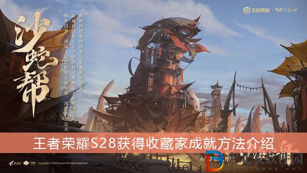 王者榮耀S28成就收藏家