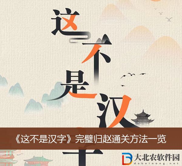 這不是漢字完璧歸趙通關方法