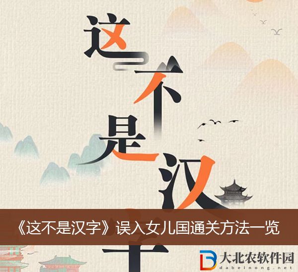 這不是漢字誤入女兒國通關(guān)方法
