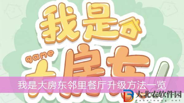 我是大房東鄰里餐廳升級(jí)