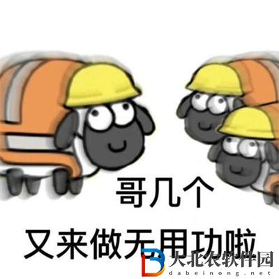 羊了個羊表情包