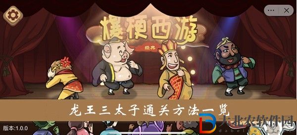 爆梗西游游戲龍王三太子怎么過關