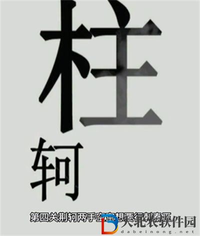 文字的世界秦王繞柱怎么過關