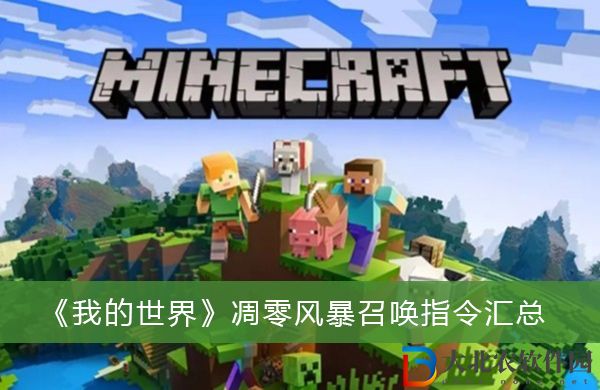 我的世界凋零風暴召喚指令是什么