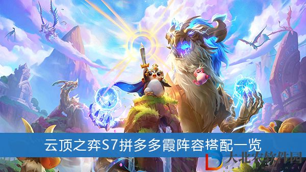 云頂之弈S7拼多多霞陣容