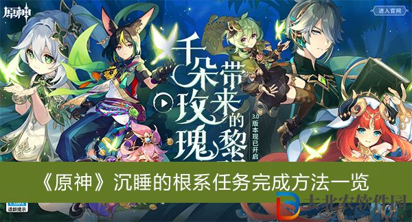 原神沉睡的根系任務怎么完成-原神沉睡的根系任務完成方法一覽