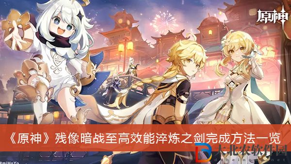 原神殘像暗戰至高效能淬煉之劍怎么過-原神殘像暗戰至高效能淬煉之劍完成方法一覽