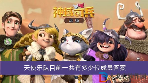 天使樂隊目前一共有多少位成員-神域奇兵遠征謎題答案大全