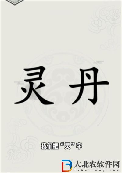 文字的世界煉丹怎么過關