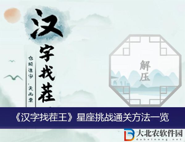 漢字找茬王星座挑戰怎么過關