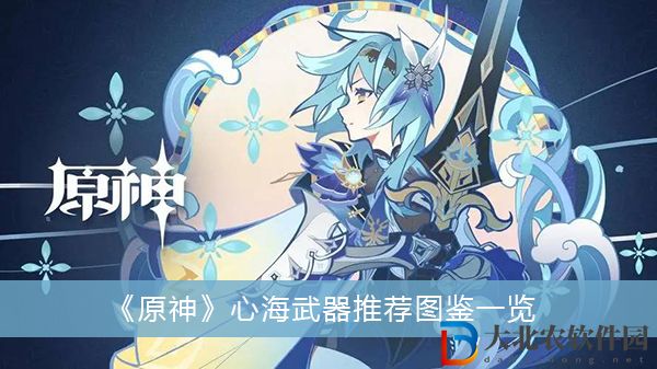 原神心海武器推薦有哪些