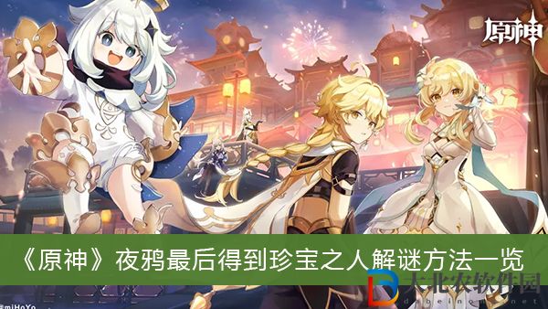 原神夜鴉最后得到珍寶之人怎么解謎
