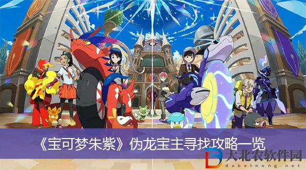 寶可夢朱紫偽龍寶主尋找攻略
